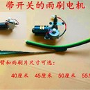 电动三轮车 农用车篷车老年代步车刮水器电机雨刮器电机12伏30瓦