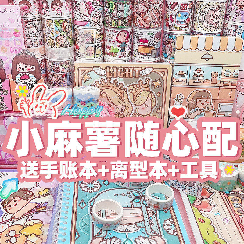 小麻薯随心配可许愿手帐本新款胶带礼盒套组所有东西超值肉球豪华