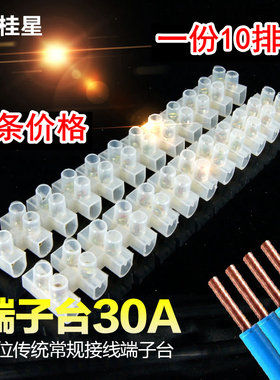 10条接线排端子台针玉3012(30A 12P)尼龙塑料接线端子排接线柱