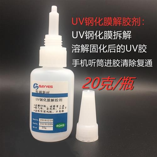 uv钢化U膜玻胶剂溶解贴膜胶水返修解胶液除璃屏拆解听筒网残胶..