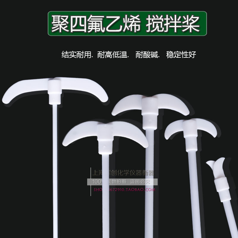 耐酸碱聚四氟乙烯搅拌棒 450mm 搅拌机四氟搅拌桨搅拌桨烧杯/烧瓶