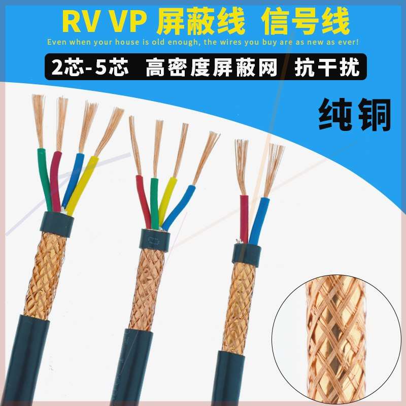 0.5/0.75/1/1.5平方屏蔽电缆遮蔽线2芯3芯4芯5芯音频讯号线0.3/