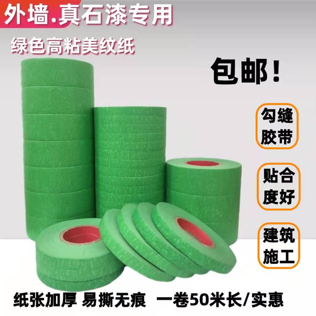 50米外墙真石漆专用绿色美纹纸胶带喷漆遮蔽美缝分色纸胶带耐高温