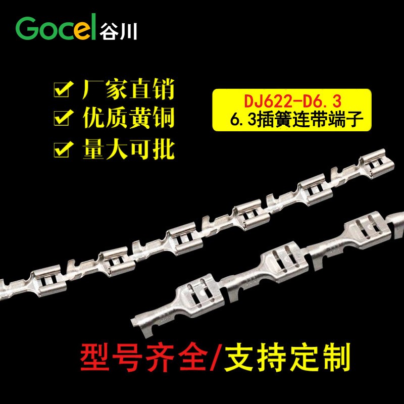 6.3插簧连带端子 插簧插片端子接线端子 6.3端子汽车接插件
