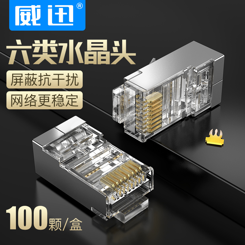 威迅水晶头六类cat6e千兆屏蔽超五5七类万兆rj45网线网络对接头器