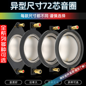 异型72芯高音音圈72.2mm喇叭钛膜扁线扬声器多种尺寸不通用723Z