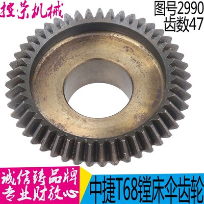 机床配件T68T611沈阳中捷 昆明镗床2990伞齿轮M2.5/Z47/L37.6
