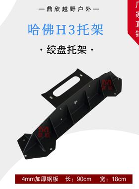 哈佛H3内置无损内置托架电动绞盘杠前后杠防撞梁支架越野改装自救
