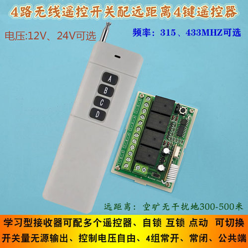 12V 24V四路远距离无线遥控开关多用途4路控制器大功率远距离遥控