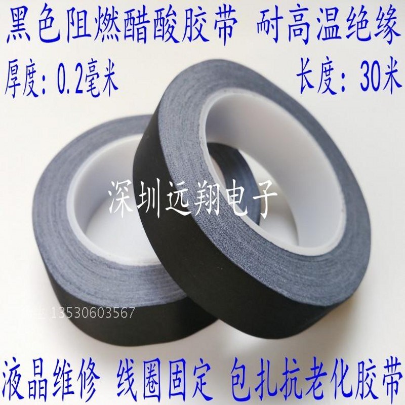 黑色阻燃醋酸布 耐高温绝缘线束液晶维修高粘醋酸胶带20MM宽*30米