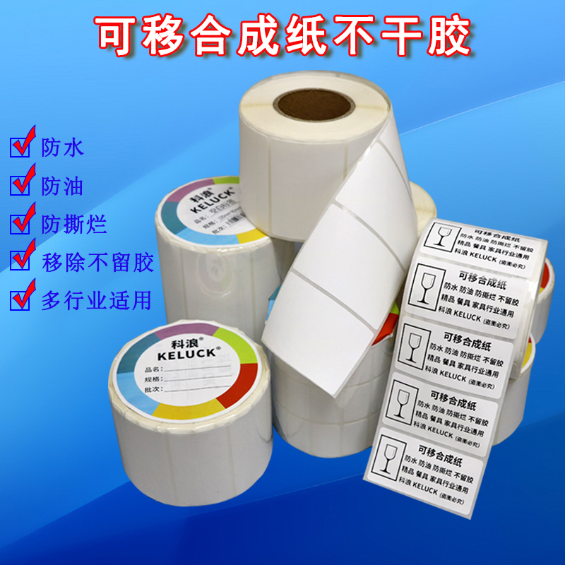 空白可移合成纸撕开不留胶二次使用不干胶打印纸卷标防水家具定制