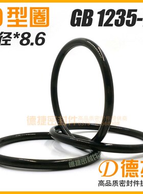 【O型圈8.6-外径505至700】GB/T123576耐油丁腈橡胶O形橡胶密封圈