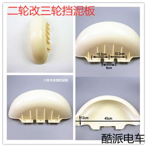 电动三轮车后泥板 二轮改三轮后挡泥瓦 小龟电摩挡泥板改装配件