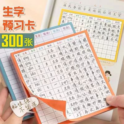 预习生字卡自粘3-6年级通用15行田字格便利贴小学生语文预习卡表