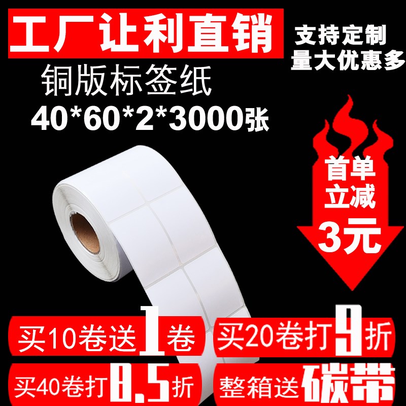 不干胶打印纸标签 空白条码贴纸 铜版纸标价标签40*60*3000 双排
