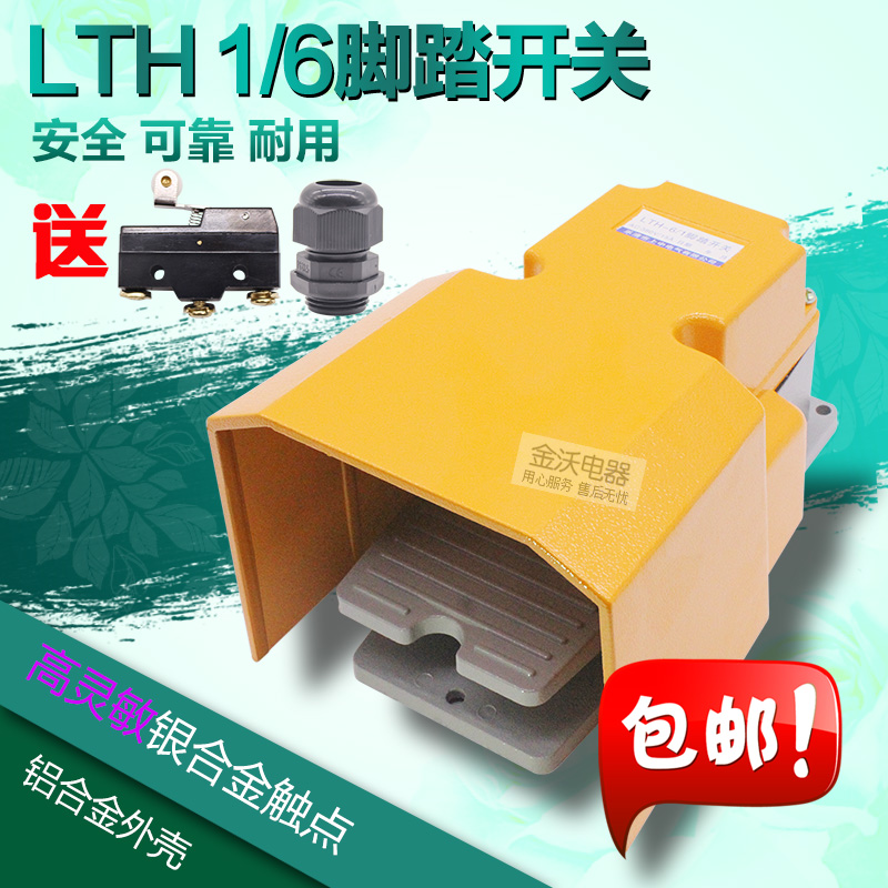 加厚铝壳 床机脚踏开关LTH1/6 防水脚踏开关 纯厚银点微动