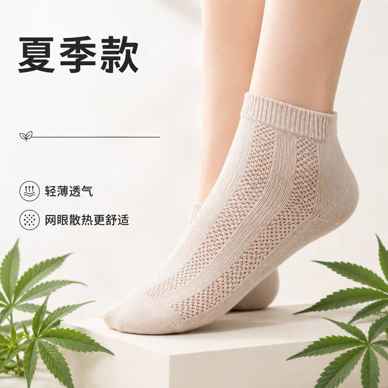 天然麻网眼透气不臭中筒袜