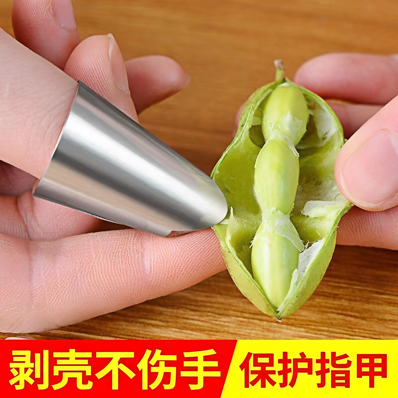 剥毛豆神器蚕豆剥皮采摘豆角铁指甲套不锈钢保护手指戒指剥壳工具