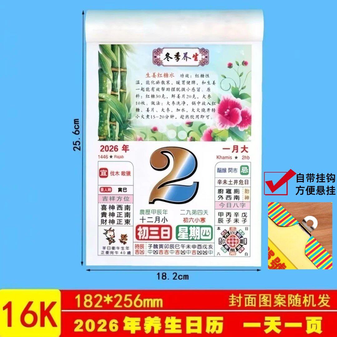 黄历2026年特大号彩色健康养生美食大号字日历牌老人手撕2026皇历