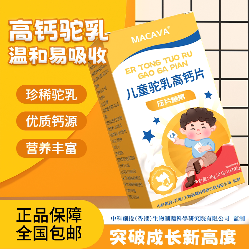 MACAVA儿童驼乳高钙片宝宝青少年成长骆驼奶片易吸收正品旗舰店