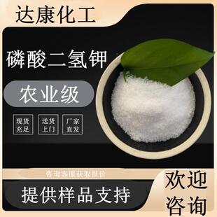 全水溶叶面肥磷酸二氢钾 农业级磷酸二氢钾 99%肥料用磷酸二氢钾