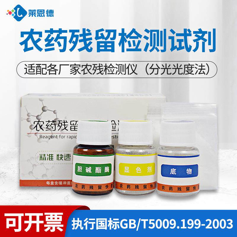 农药残留检测试剂 食品水果蔬菜农残试剂 莱恩德通用农残速测试剂