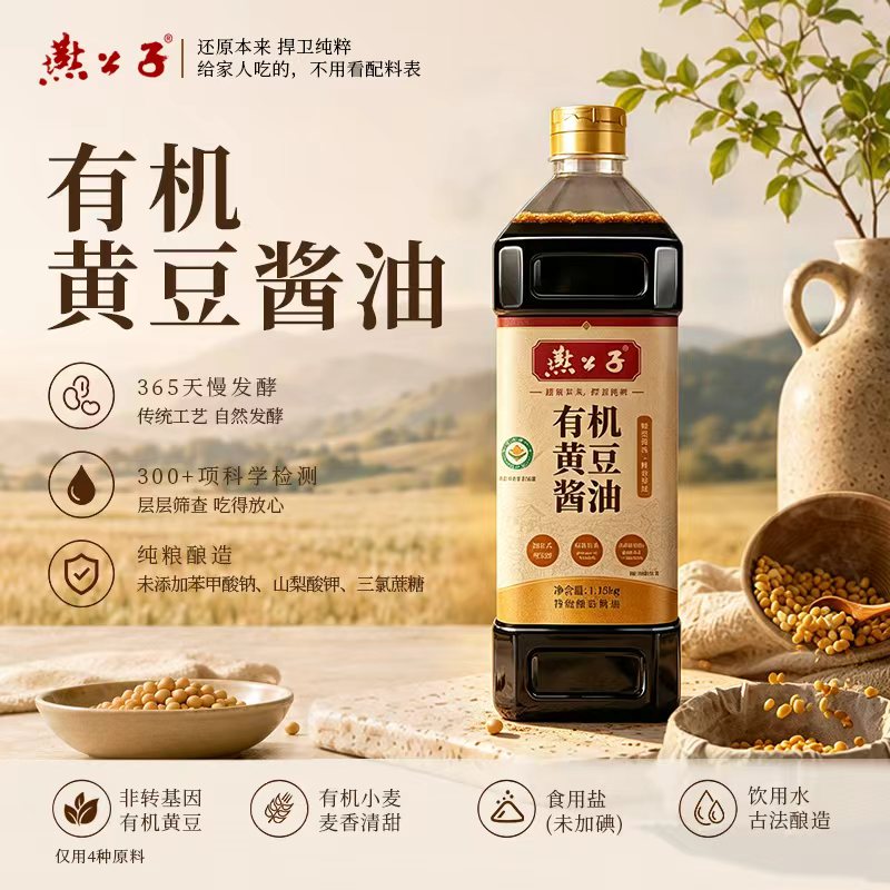 [有机新品]有机黄豆酱油1.15kg纯粮酿造酱油无添加防腐剂健康酱油