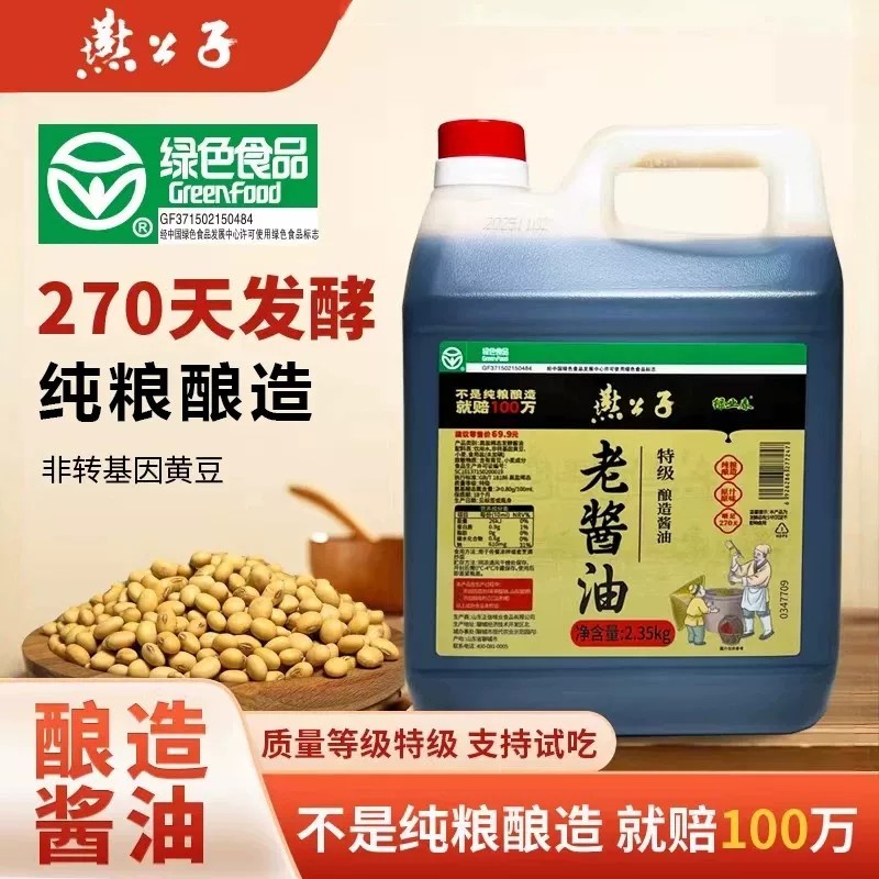 燕公子老酱油纯粮食酿造特级酱油无防腐剂炒菜酱油凉拌可代替生抽