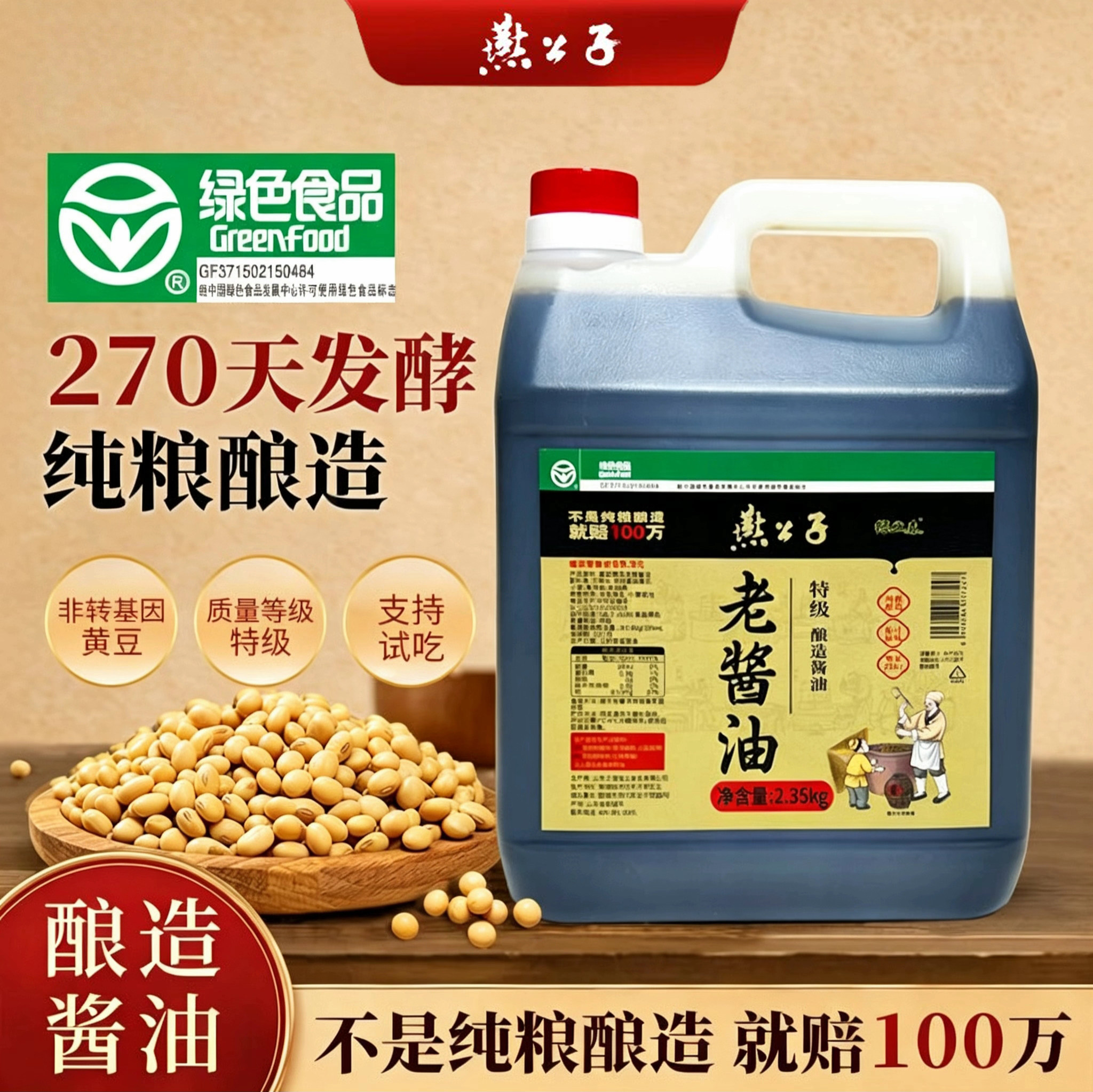 【绿色食品】纯粮酿造特级酱油2.35kg大桶装无添加防腐剂代替生抽