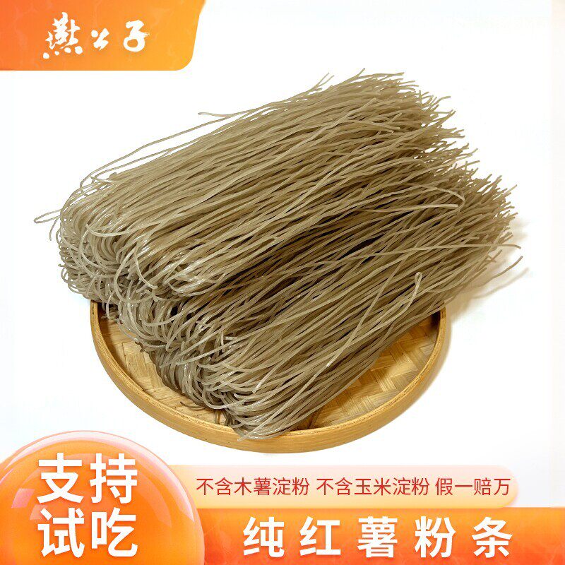 燕公子粉条正宗酸辣粉1-5斤装无防腐剂细粉丝下火锅纯红薯粉条