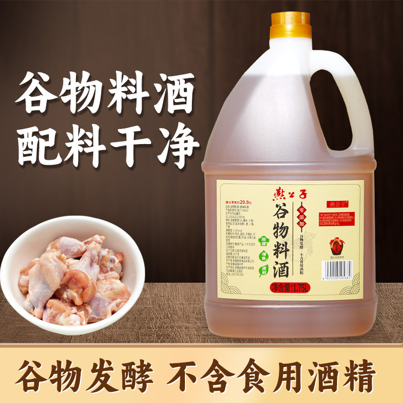 燕公子料酒老料酒谷物发酵1.75升去腥提鲜炒菜专用无防腐剂料酒
