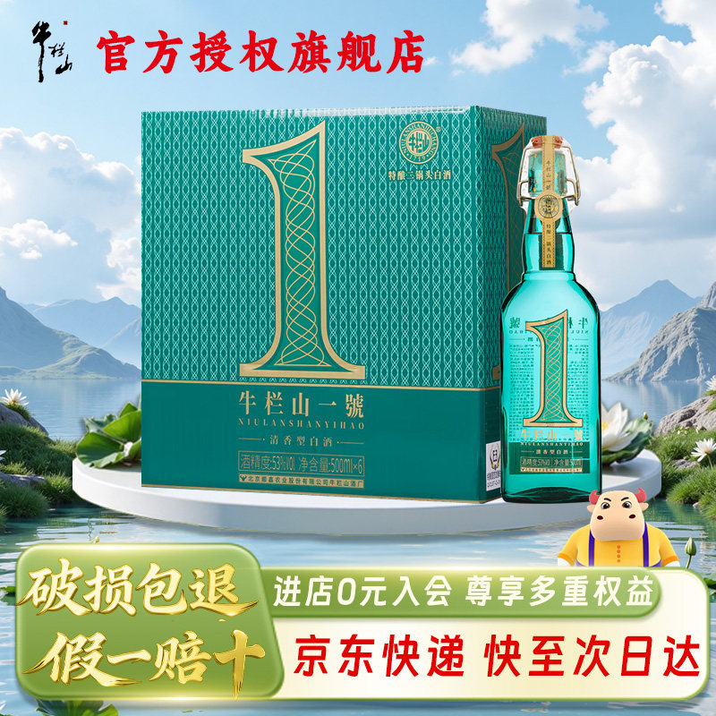 牛栏山二锅头  清香型 43/53度 特酿光瓶白酒 500mL*6整箱装