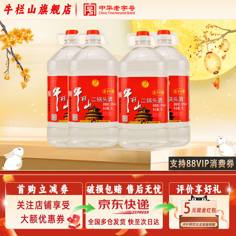 牛栏山二锅头 酒厂直供 5L大桶56度 泡药酒 清香风格 口粮酒