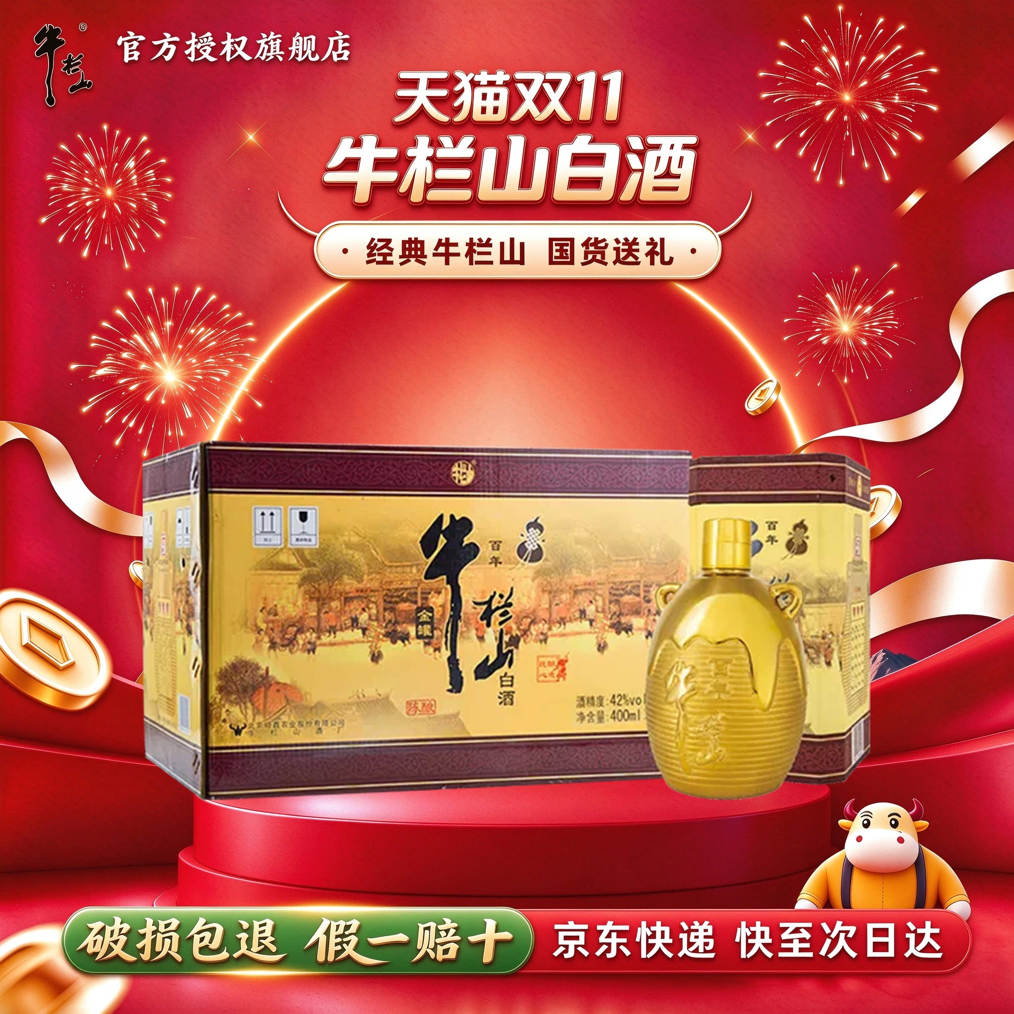 牛栏山 百年陈酿金罐 浓香型白酒 42度400mL*6瓶 整箱装