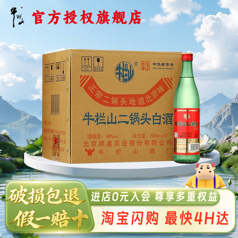 牛栏山二锅头绿牛二酒厂直供清香型46/56度白酒500ml*12瓶整箱装