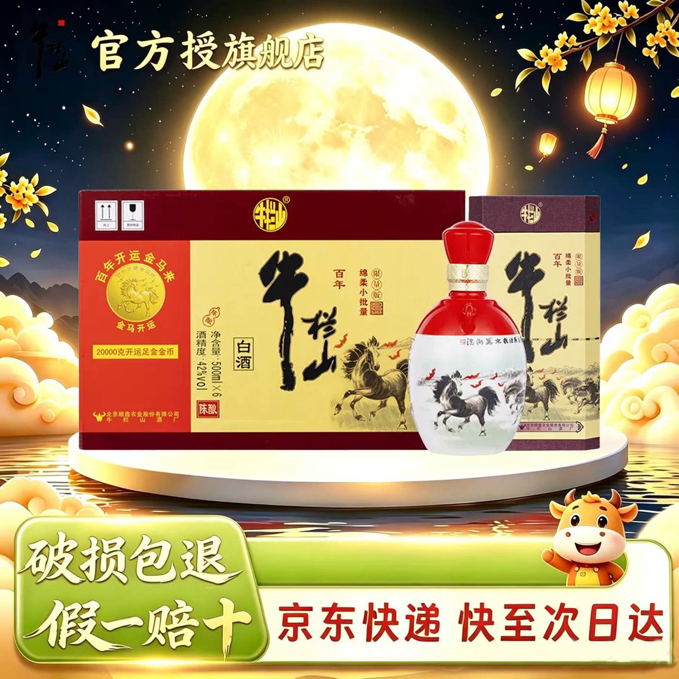 牛栏山白酒 百年陈酿三牛升级版42度 马年 浓香型500mL*6瓶整箱装