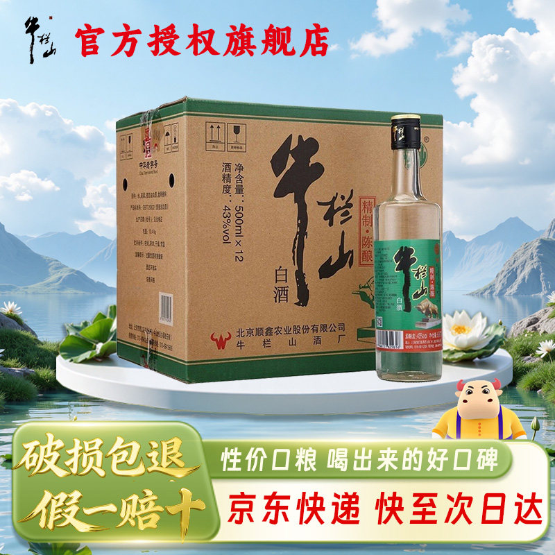 牛栏山 精制陈酿 浓香风格 43度 500mL*12瓶 口粮酒 整箱装