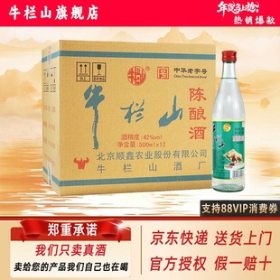 牛栏山 42度 百年陈酿白牛二 浓香风格 500ml*12瓶口粮酒水整箱装
