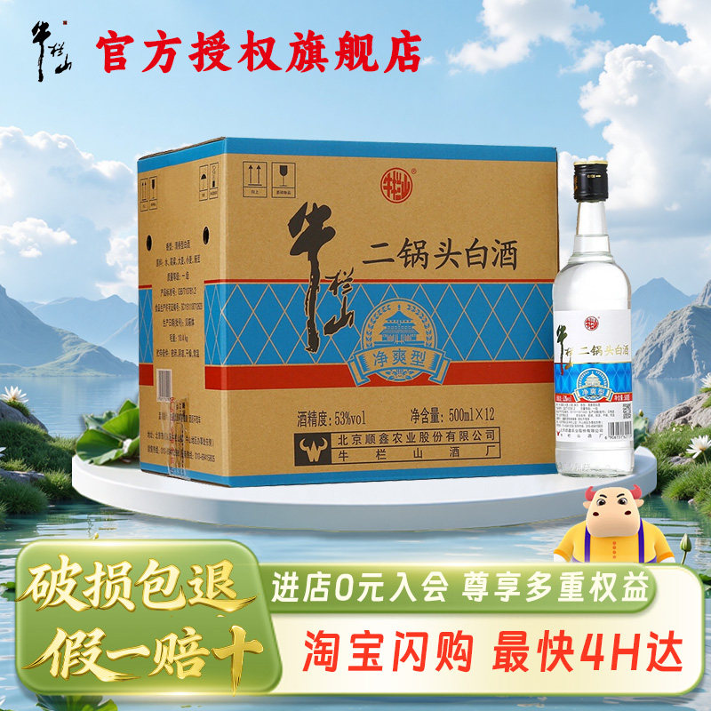 牛栏山二锅头 净爽 清香型 纯粮食白酒 43/53度 500ml*12瓶整箱装