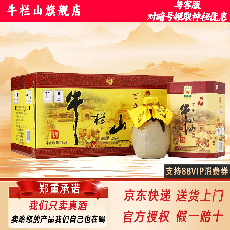 牛栏山百年陈酿三牛52/42/36度浓香型纯粮白酒400ml*6瓶整箱装