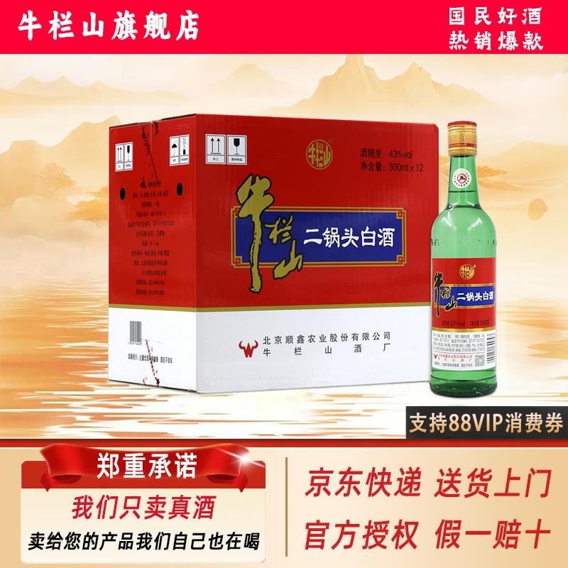 【大甩卖】牛栏山二锅头绿瓶 清香型白酒 43度500ml*12瓶 整箱装