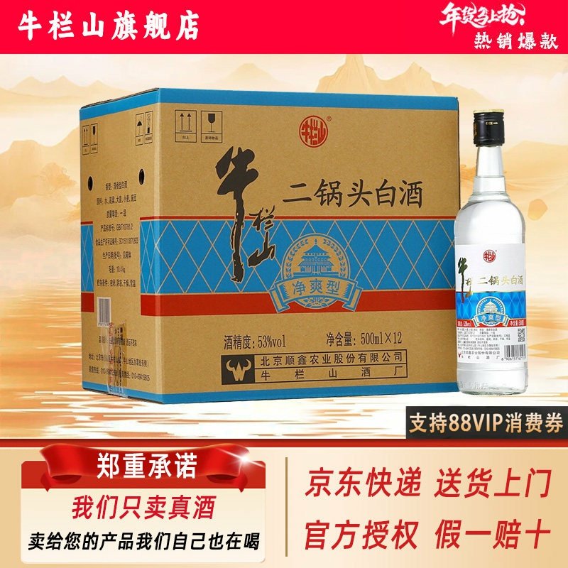 牛栏山二锅头 净爽 清香型 纯粮食白酒 43/53度 500ml*12瓶整箱装