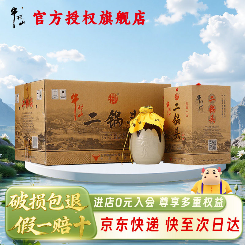 牛栏山二锅头  52/45度  珍品十五  清香型  400mL*6瓶整箱装