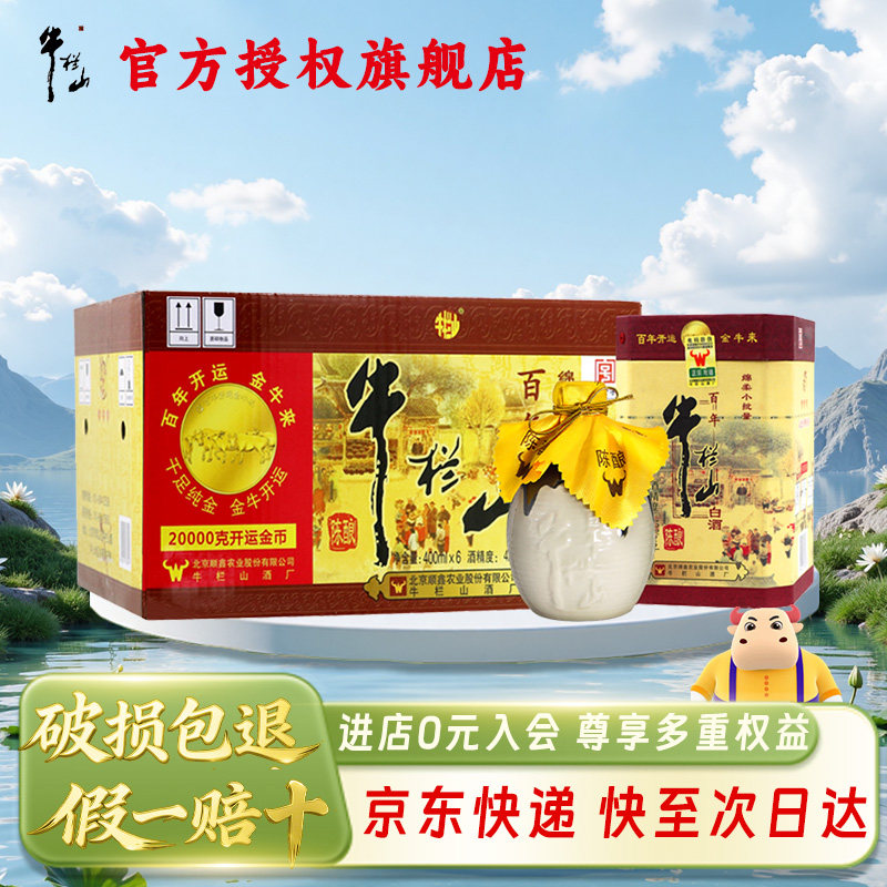 牛栏山百年陈酿42度三牛浓香型纯粮 白酒 400ml 整箱6瓶装送礼