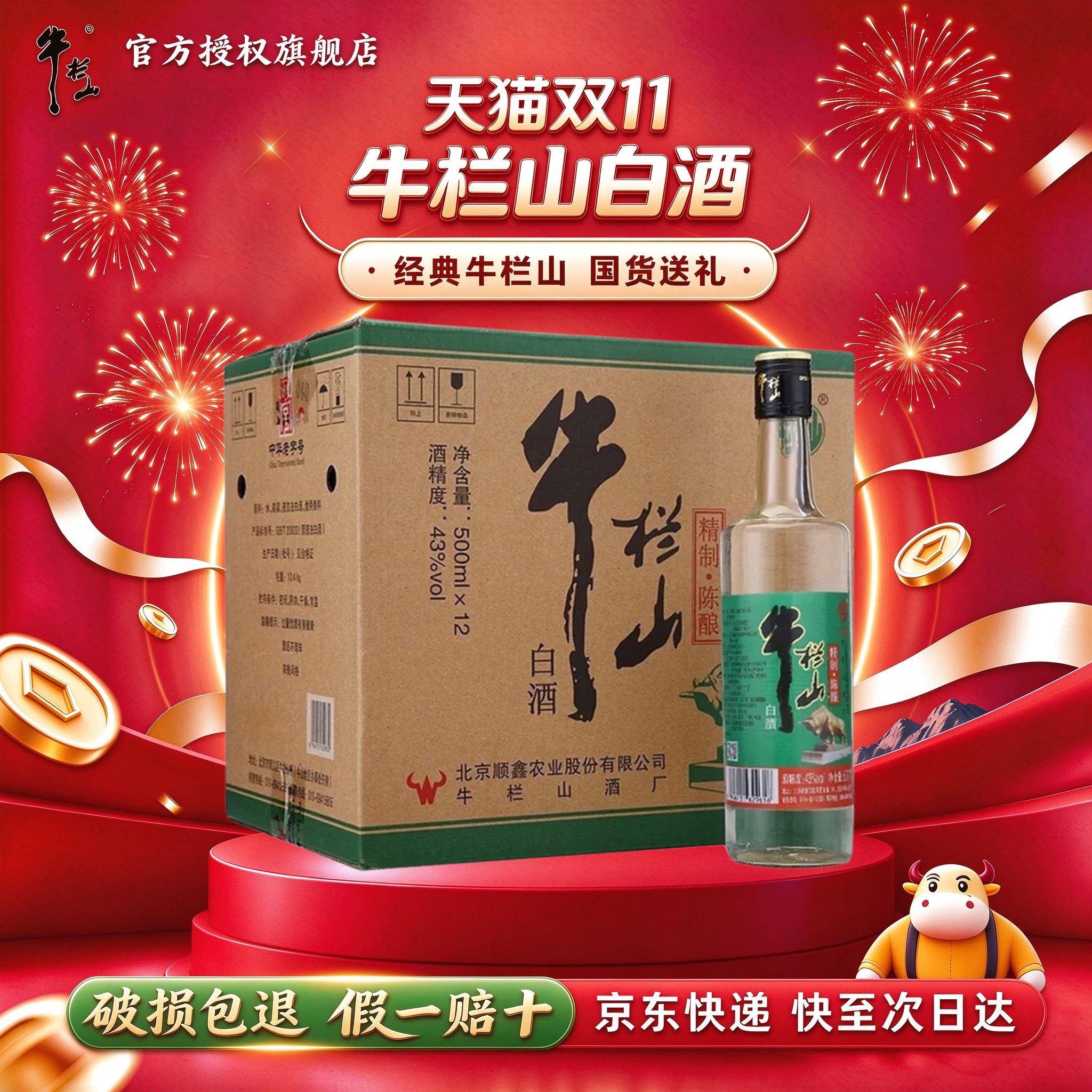 牛栏山 精制陈酿 浓香风格 43度 500mL*12瓶 口粮酒 整箱装