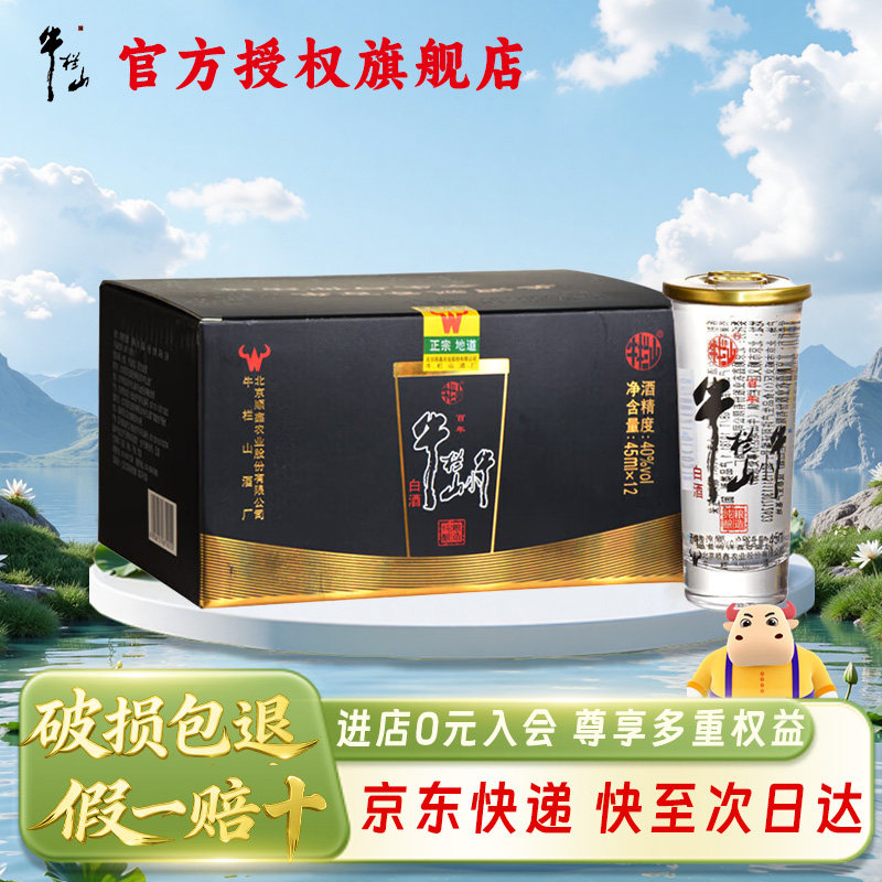 【北京热销】牛栏山40度浓香型45mL*12杯纯粮酿造优级小口杯白酒