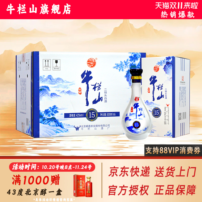 牛栏山典藏十五42/52度白酒整箱