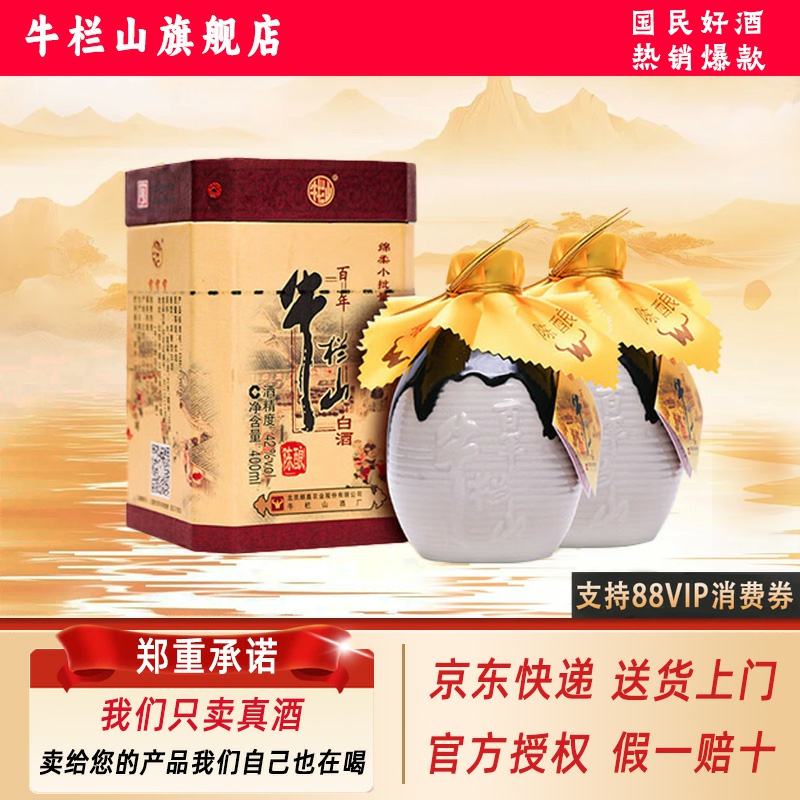 牛栏山百年陈酿三牛42度浓香型纯粮食白酒400ml*双瓶装