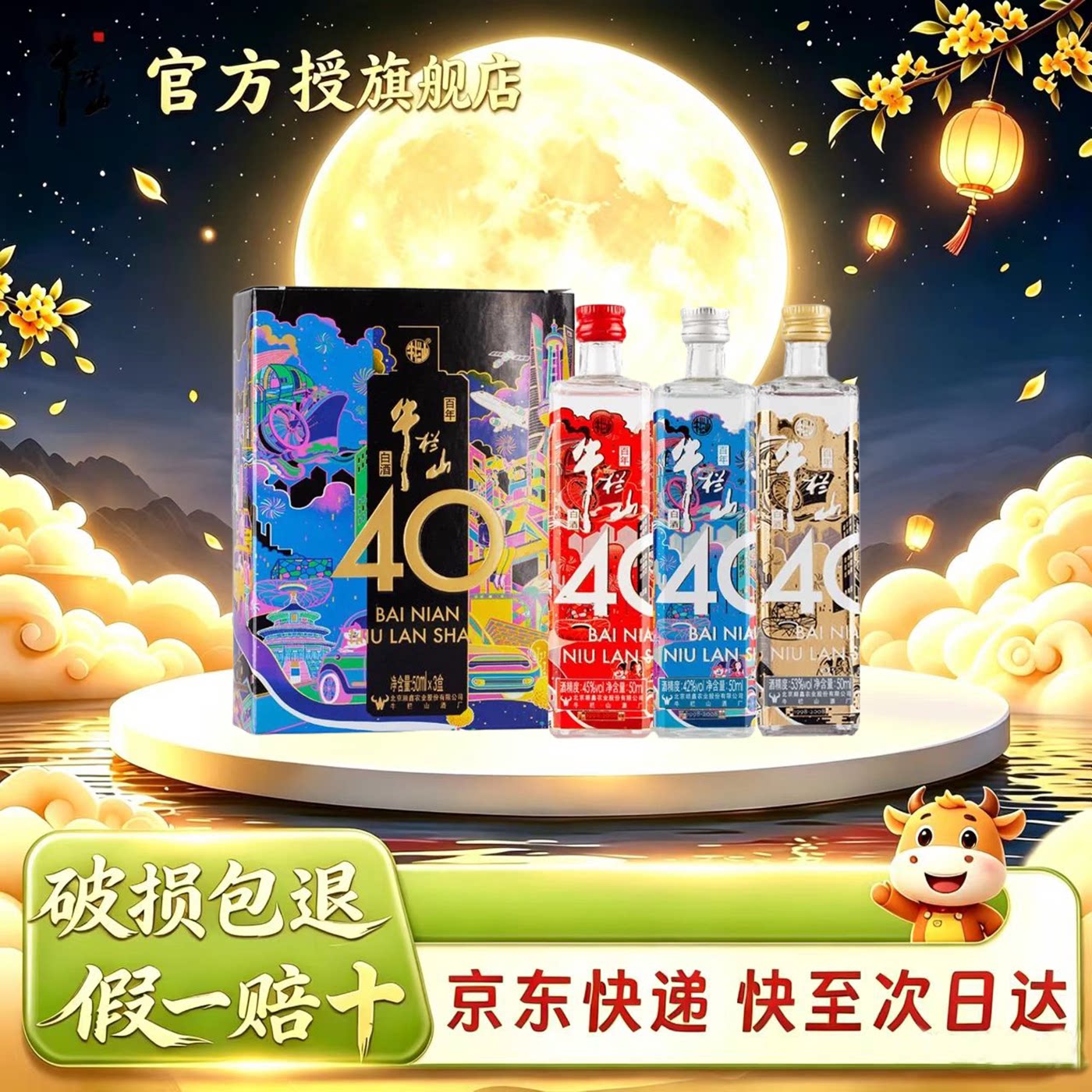 牛栏山 40周年纪念款 浓香型白酒  45/42/53度50ml各1瓶 旗舰正品