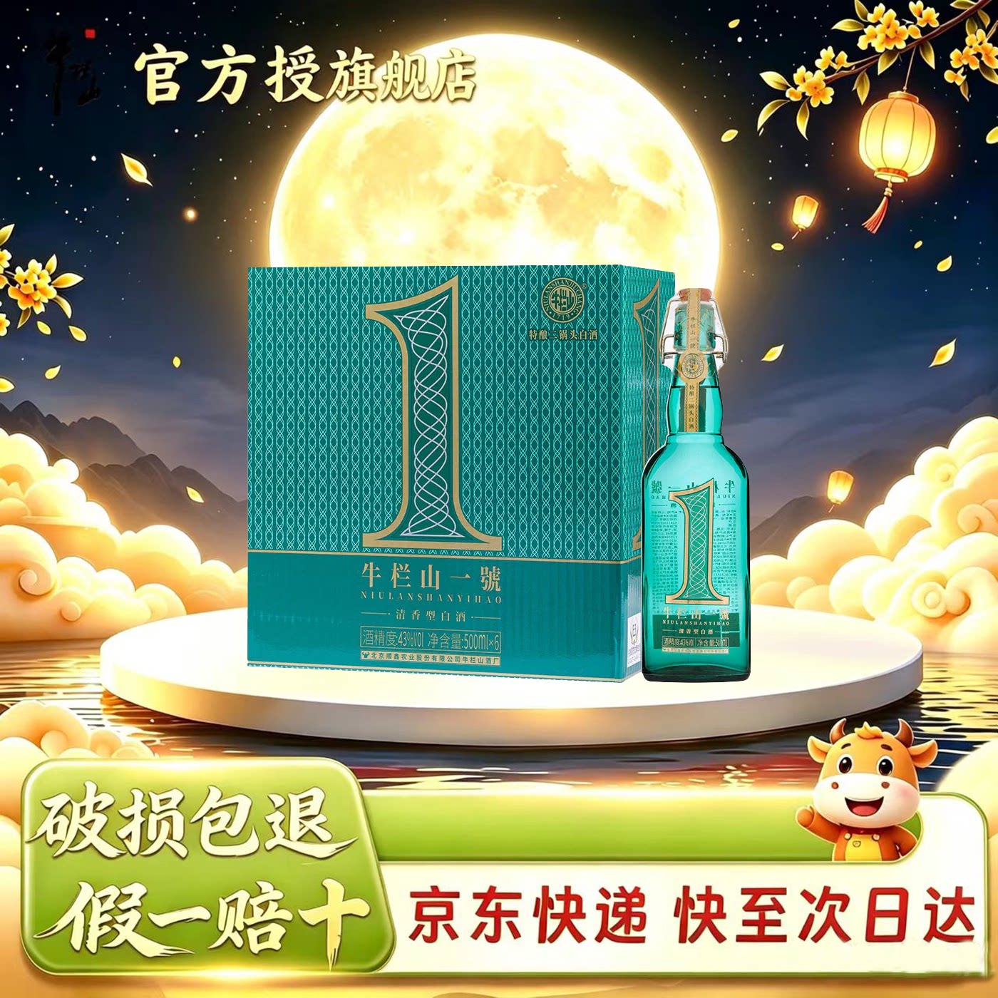 牛栏山二锅头 一號特酿 清香型白酒43/53度1000ml*6瓶 整箱装